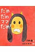 だめだめママだめ! (ほるぷ創作絵本)