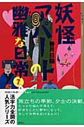 妖怪アパートの幽雅な日常 (7) (YA!ENTERTAINMENT)
