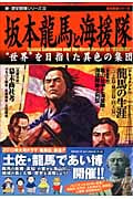 新・歴史群像シリーズ⑳ 坂本龍馬と海援隊 (歴史群像シリーズ)の詳細を見る