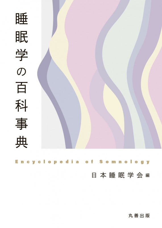 睡眠学　日本睡眠学会 睡眠学の百科事典 | 日本睡眠学会のあらすじ・感想 - ブクログ