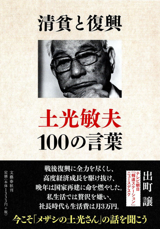 土光敏夫100の言葉 清貧と復興