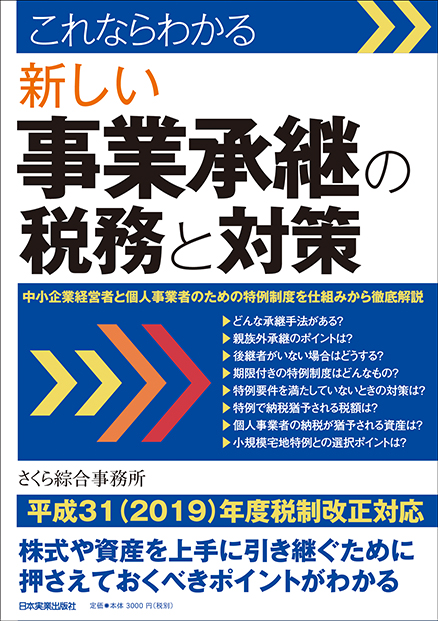 これならわかる 新しい事業承継の税務と対策