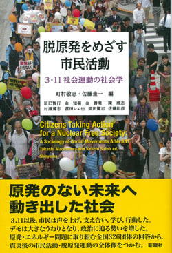 脱原発をめざす市民活動 3・11社会運動の社会学