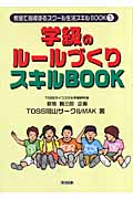 学級のルールづくりスキルBOOK (教室で指導するスクール生活スキルBOOK 1)
