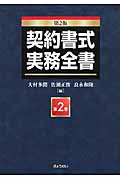 契約書式実務全書 第2版 (第2巻)