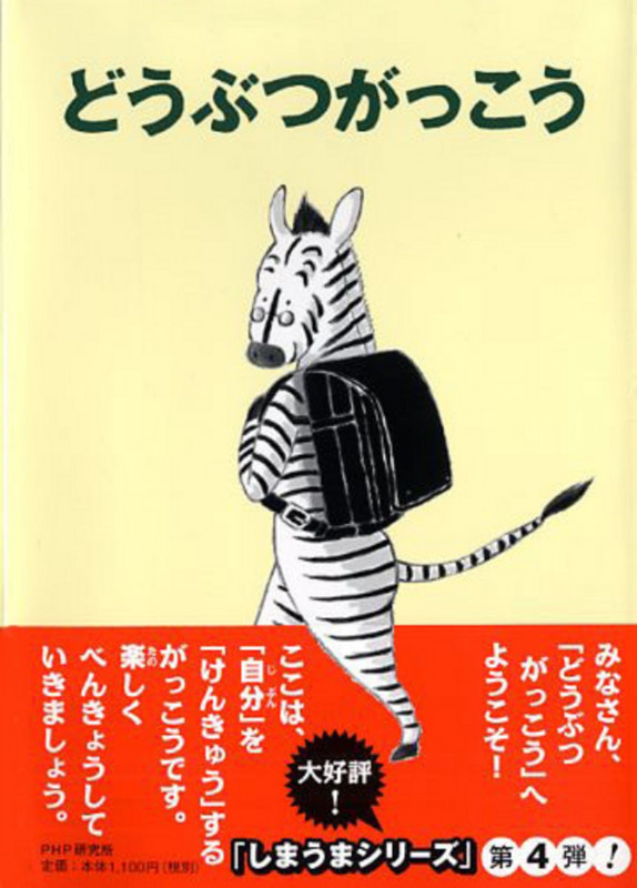 どうぶつがっこう (PHPとっておきのどうわ)