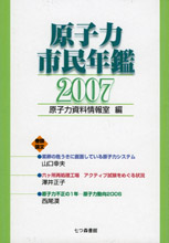 原子力市民年鑑 (2007)