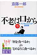不老は口から アンチエイジング最前線 (光文社知恵の森文庫 aさ-7-1)