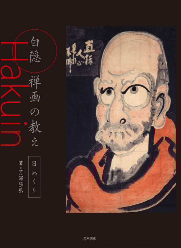 荊叢毒蕊 白隠和尚 坤 荊叢毒蘂（拾遺共）(白隠・禅恕編) / 小林書房 / 古本、中古本