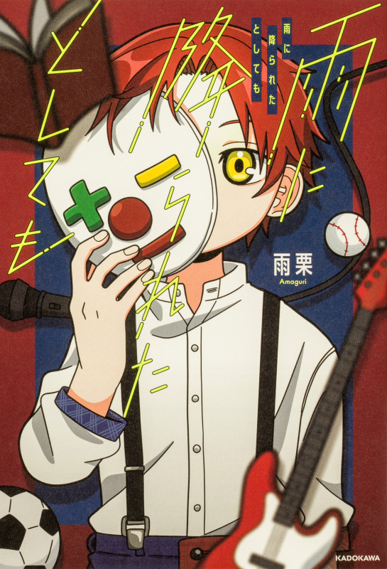 雨に降られたとしてもの詳細を見る