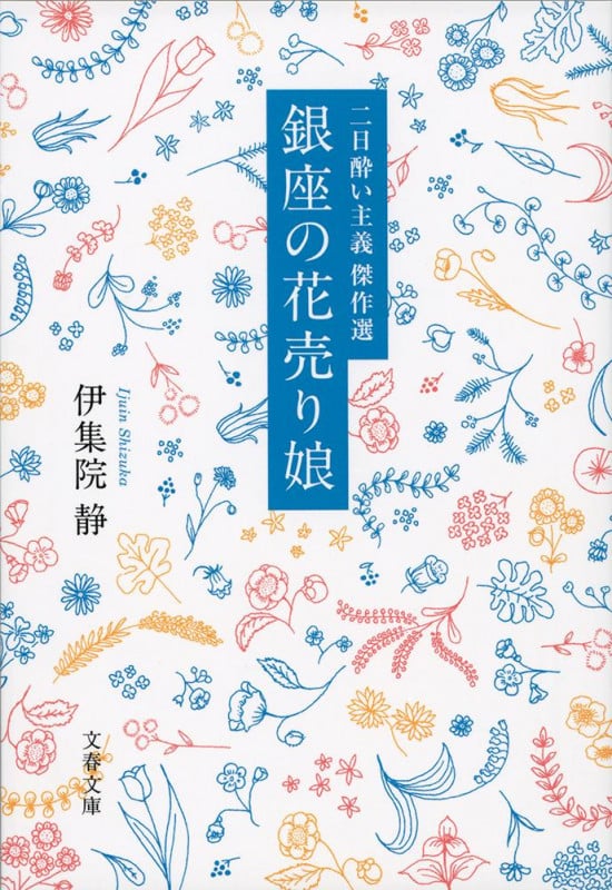 二日酔い主義傑作選 銀座の花売り娘 (文春文庫)の詳細を見る