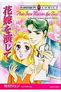 花嫁を演じて (エメラルドC)