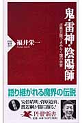 鬼・雷神・陰陽師 古典芸能でよみとく闇の世界 (PHP新書)