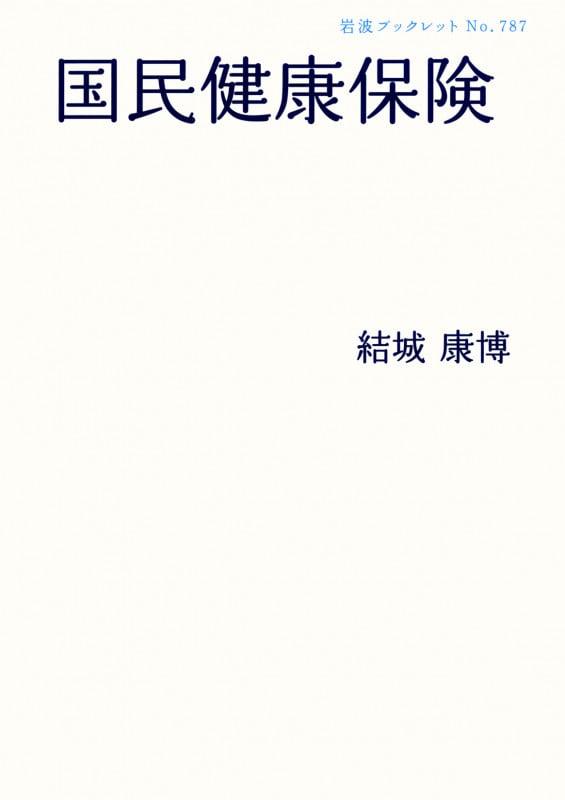 国民健康保険 (岩波ブックレット 787)