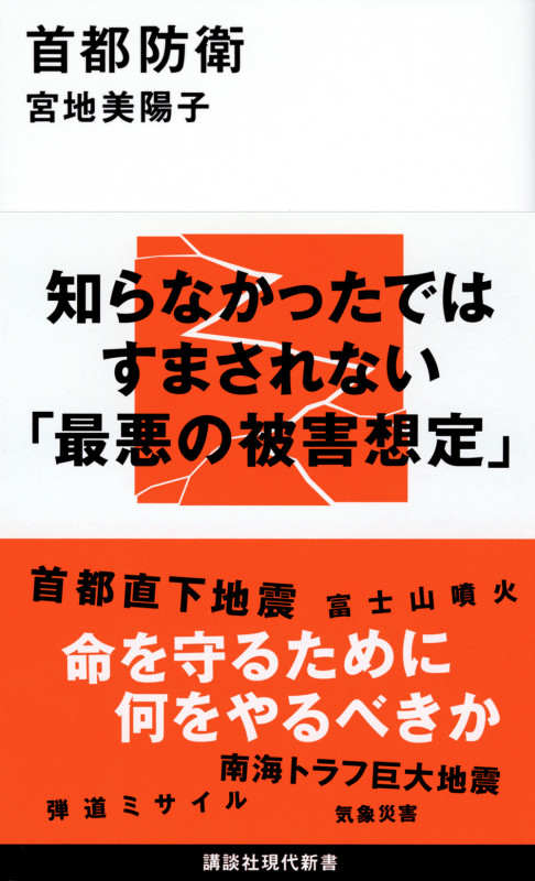 首都防衛 (講談社現代新書)の詳細を見る