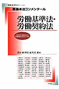 新基本コメンタール 労働基準法・労働契約法 (別冊法学セミナー 220)