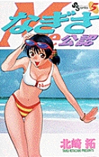 なぎさMe公認 (5) (サンデーC)の詳細を見る