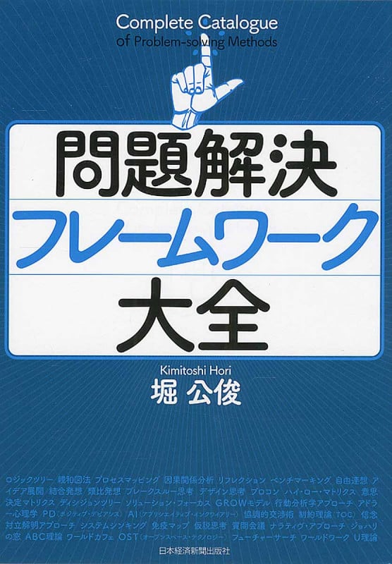 問題解決フレームワーク大全