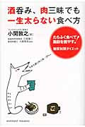 酒呑み、肉三昧でも一生太らない食べ方 たらふく食べて脂肪を燃やす!糖質制限ダイエット