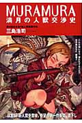 MURAMURA 満月の人獣交渉史