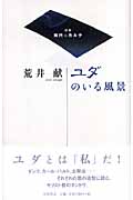 ユダのいる風景 (双書 時代のカルテ)