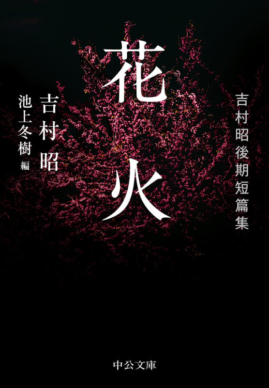 花火 吉村昭後期短篇集 (中公文庫 よ13-16)