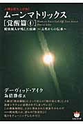 人類よ起ち上がれ! ムーンマトリックス[覚醒篇 4] 爬虫類人が残した痕跡~古代からの伝承~ (超★ぴかぴか)