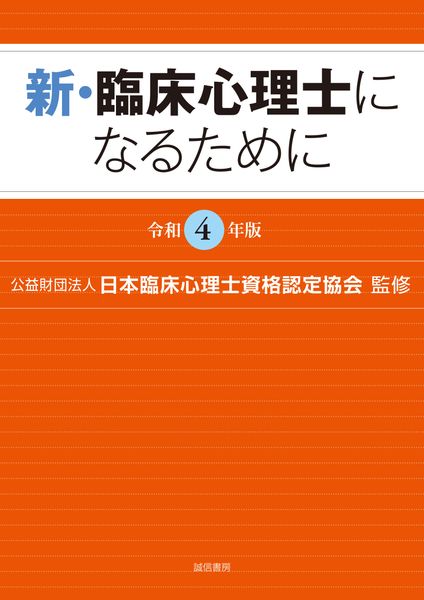 新・臨床心理士になるために[令和4年版]