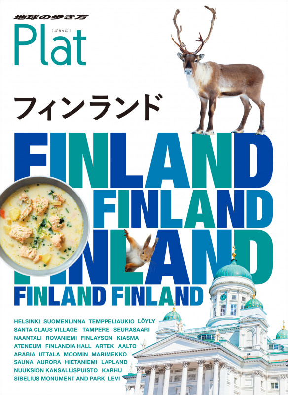 フィンランド (地球の歩き方Plat)の詳細を見る