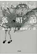 ホラー・ドラコニア 少女小説集成 狐媚記 (平凡社ライブラリー 759)