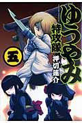 ゆうやみ特攻隊(5) (シリウスKC)の詳細を見る