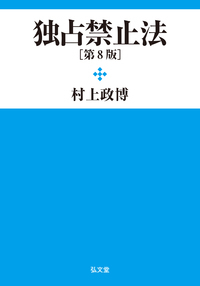 独占禁止法