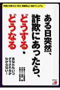 ある日突然、詐欺にあったら、どうする・どうなる あなたもいつダマされるかわからない!弁護士が教える「手口・被害防止」対応マニュアル (アスカビジネス)