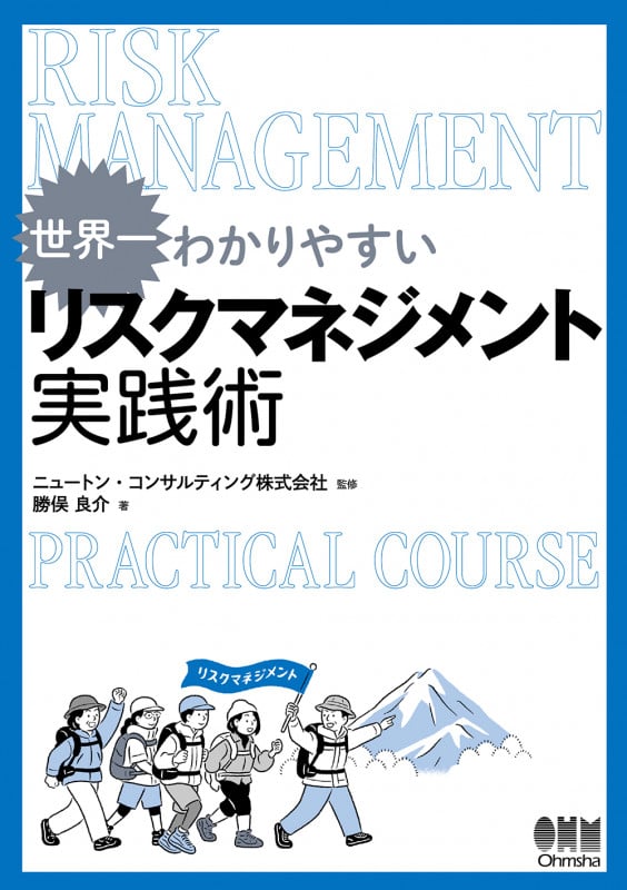 世界一わかりやすい リスクマネジメント実践術