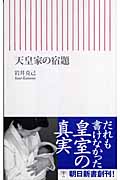 天皇家の宿題 (朝日新書)