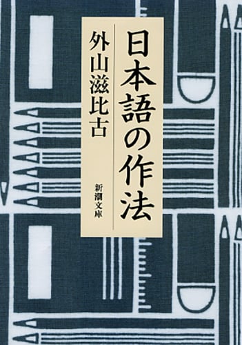 日本語の作法 (新潮文庫)