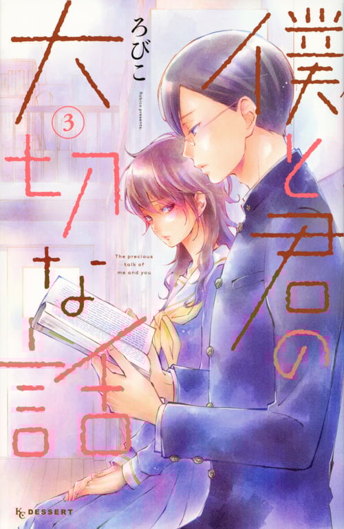 僕と君の大切な話 (3) (デザートKC)