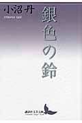 銀色の鈴 (講談社文芸文庫)