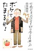 ボケてたまるか! 62歳記者認知症早期治療実体験ルポの詳細を見る