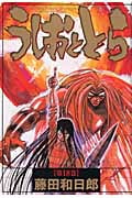 うしおととら 18 (少年サンデーコミックスワイド版)の詳細を見る