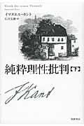 純粋理性批判 (下)