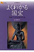 よくわかる国宝 国宝でたどる日本文化史 (楽学ブックス 文学歴史 9)