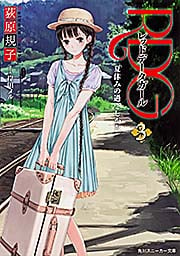 RDG3 レッドデータガール  夏休みの過ごしかた (角川スニーカー文庫)の詳細を見る