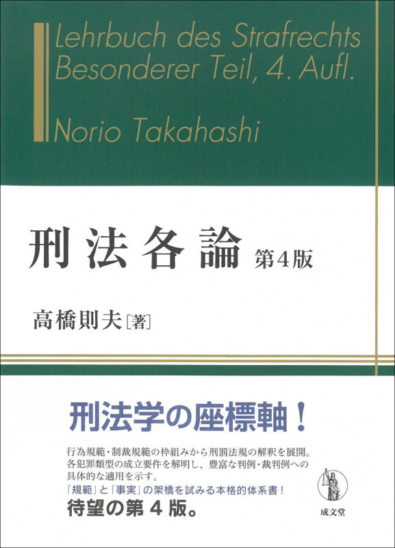 刑法各論 第4版