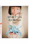 切り紙でつくる花の飾りもの 普通のおりがみでかんたんにできる