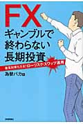 FXギャンブルで終わらない長期投資 暴落対策も万全!ローリスク・スワップ運用