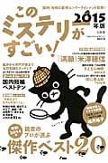 このミステリーがすごい! 国内・海外の最強エンターテインメント発表! (2015年版)