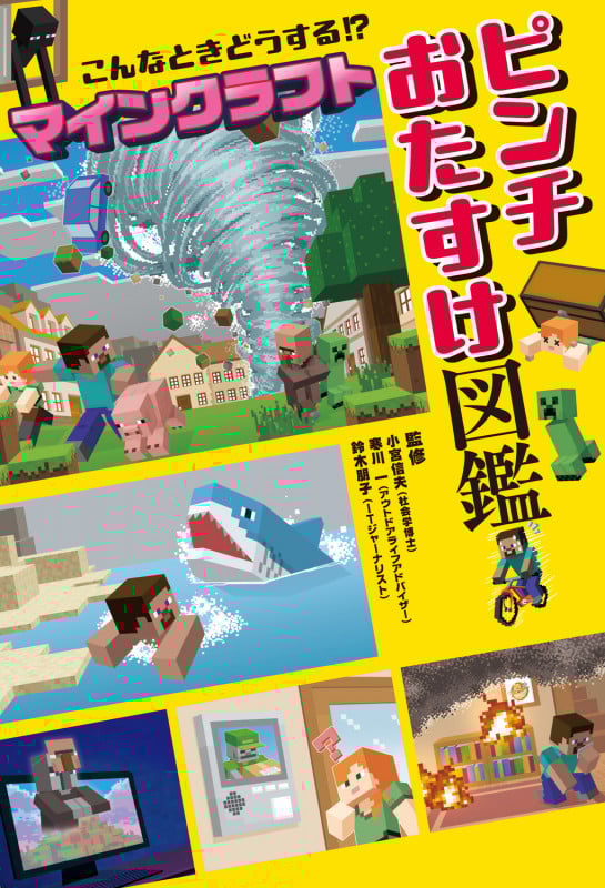 こんなときどうする!? マインクラフト ピンチおたすけ図鑑
