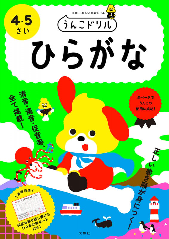 うんこドリル ひらがな 4・5さい (幼児 国語 平仮名 4歳 5歳)