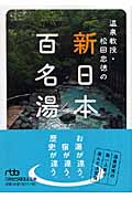 温泉教授・松田忠徳の新・日本百名湯 (日経ビジネス人文庫)